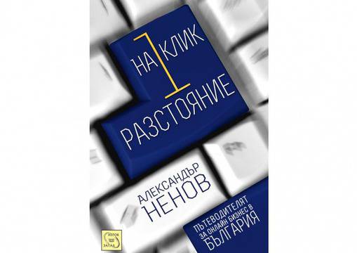 Zachatie.org сред примерите за успешен български сайт в бестселъра "На един клик разстояние"